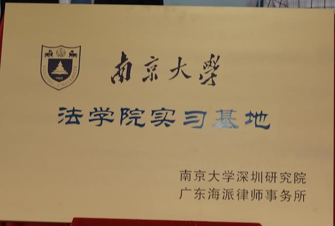 南京大学深圳研究院与本所联合成立的南京大学法学院实习基地