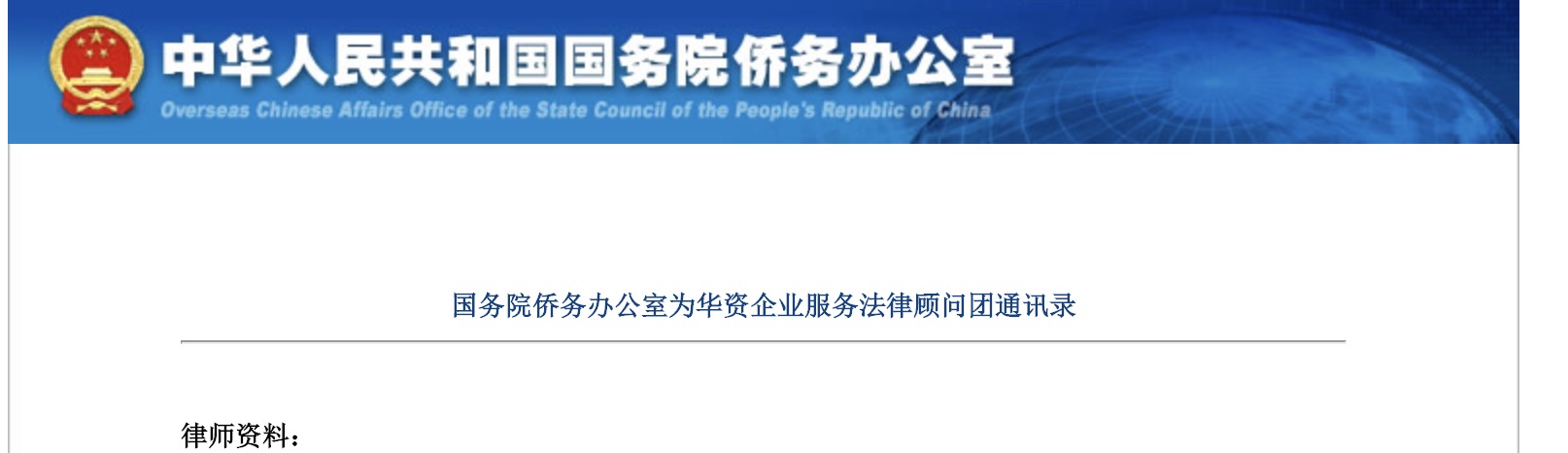 海派创始合伙人高永建博士作为全国20名大状被国务院侨办聘为华资企业服务法律顾问团成员